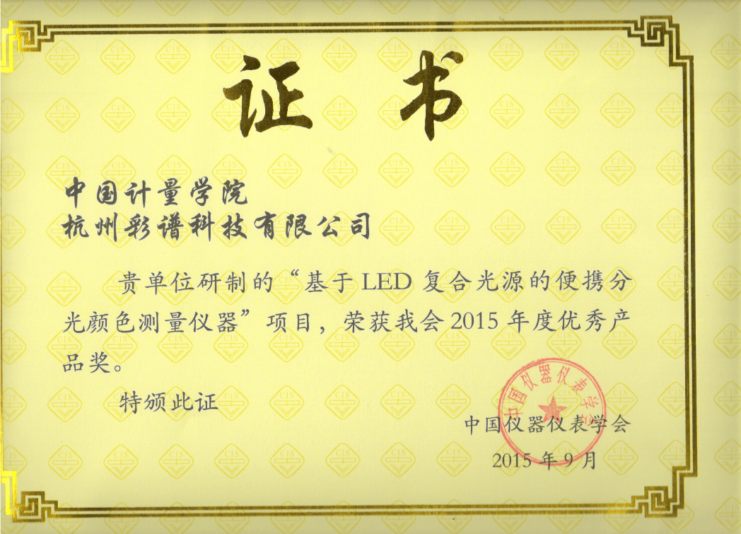 彩譜科技色差技術榮獲 “儀器儀表學會優(yōu)秀產(chǎn)品獎”:彩譜色差儀