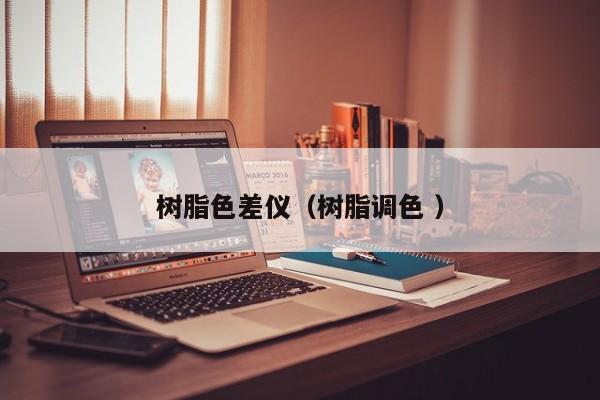 樹脂色差儀（樹脂調色 ）