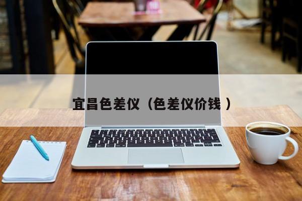 宜昌色差儀（色差儀價錢 ）