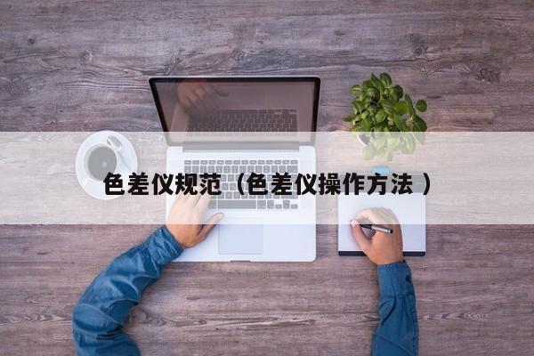 色差儀規范（色差儀操作方法 ）