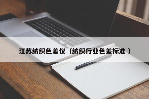 江蘇紡織色差儀（紡織行業色差標準 ）