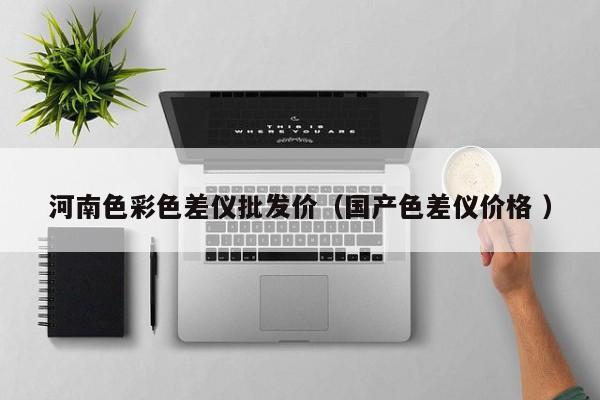 河南色彩色差儀批發(fā)價（國產色差儀價格 ）