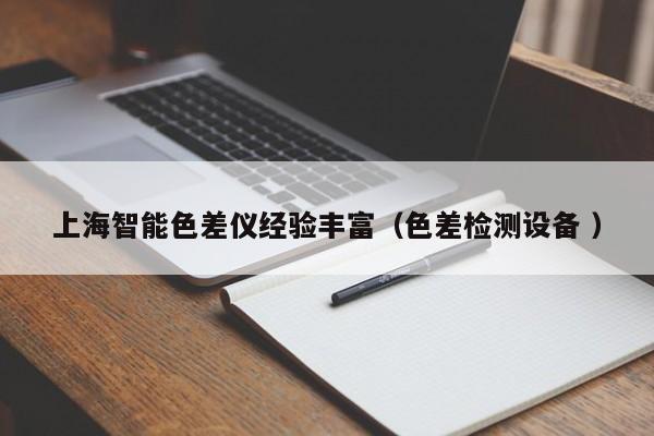 上海智能色差儀經驗豐富（色差檢測設備 ）