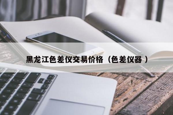 黑龍江色差儀交易價格（色差儀器 ）