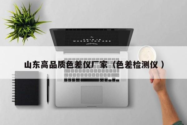 山東高品質色差儀廠家（色差檢測儀 ）