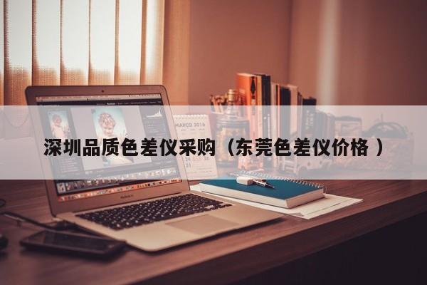 深圳品質色差儀采購（東莞色差儀價格 ）