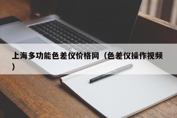 上海多功能色差儀價格網（色差儀操作視頻 ）