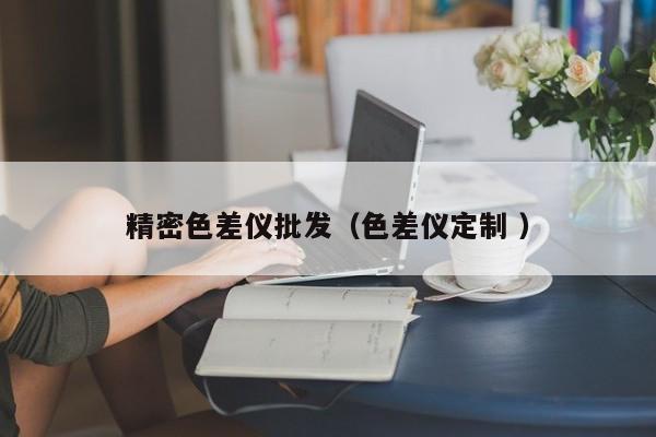 精密色差儀批發（色差儀定制 ）
