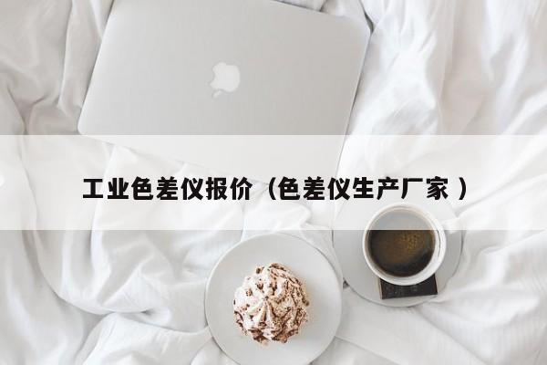 工業色差儀報價（色差儀生產廠家 ）
