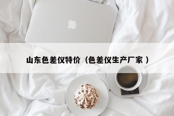 山東色差儀特價（色差儀生產廠家 ）