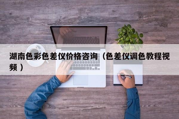湖南色彩色差儀價(jià)格咨詢（色差儀調(diào)色教程視頻 ）