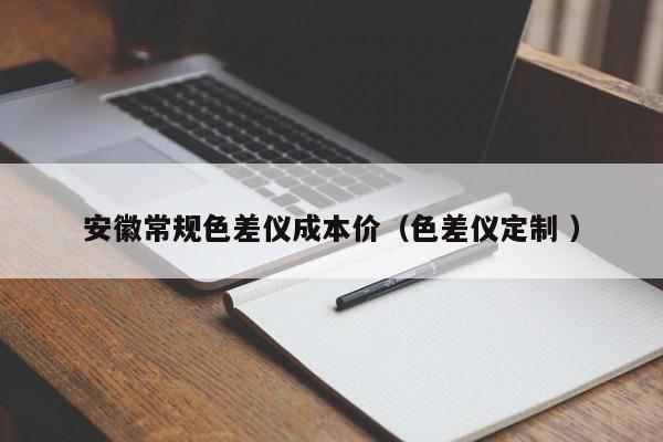 安徽常規色差儀成本價（色差儀定制 ）