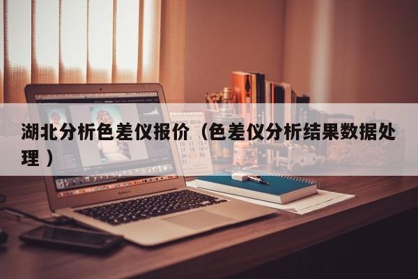 湖北分析色差儀報價（色差儀分析結果數據處理 ）