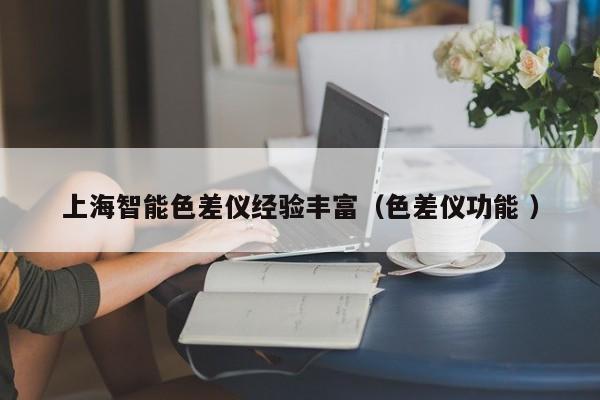 上海智能色差儀經驗豐富（色差儀功能 ）