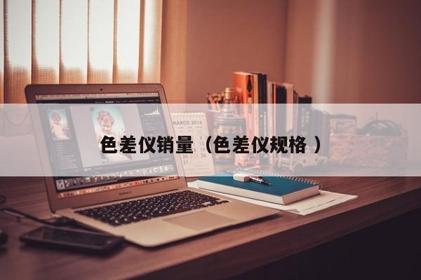 色差儀銷量（色差儀規格 ）