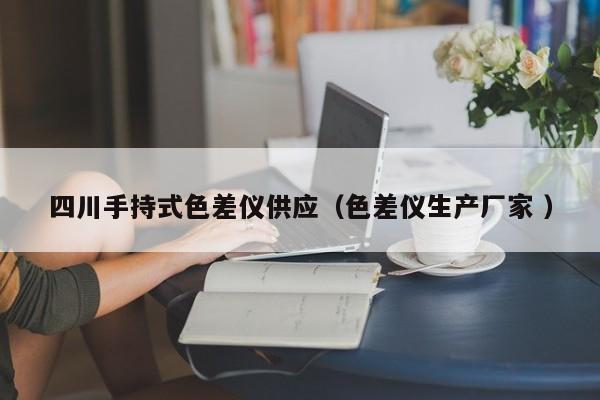 四川手持式色差儀供應（色差儀生產廠家 ）